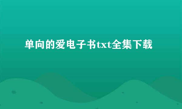 单向的爱电子书txt全集下载