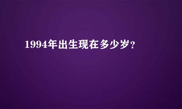 1994年出生现在多少岁？