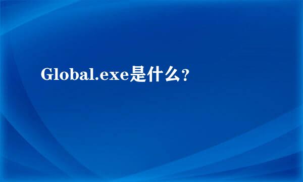 Global.exe是什么？