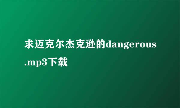 求迈克尔杰克逊的dangerous.mp3下载