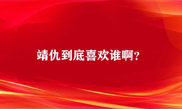 靖仇到底喜欢谁啊？