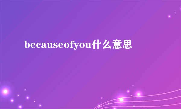 becauseofyou什么意思