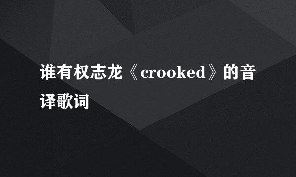 谁有权志龙《crooked》的音译歌词