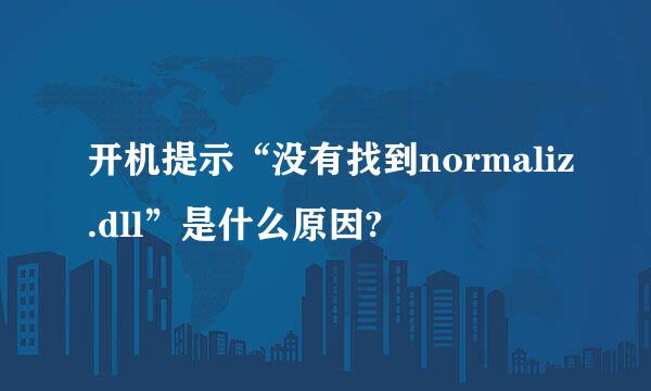 开机提示“没有找到normaliz.dll”是什么原因?