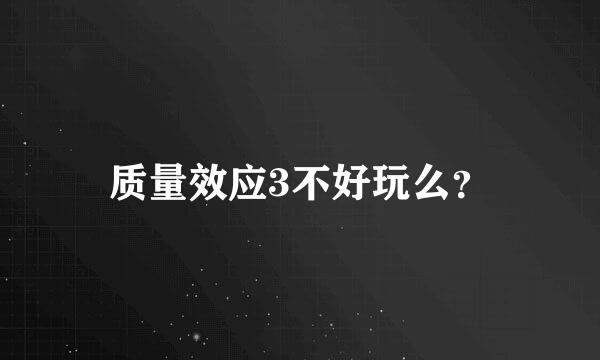 质量效应3不好玩么？