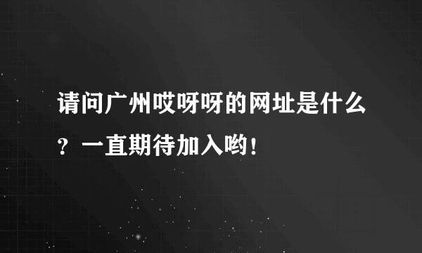 请问广州哎呀呀的网址是什么？一直期待加入哟！