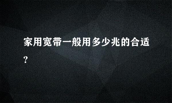 家用宽带一般用多少兆的合适？