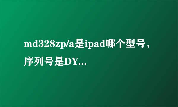 md328zp/a是ipad哪个型号，序列号是DYTJDE9CDVD1