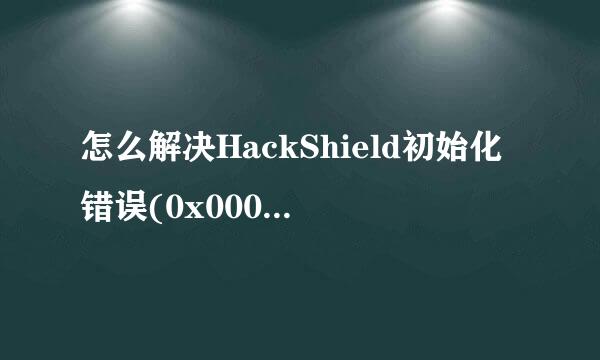 怎么解决HackShield初始化错误(0x00000101)