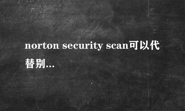 norton security scan可以代替别的杀毒软件吗？