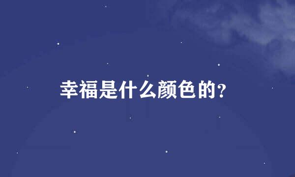 幸福是什么颜色的？