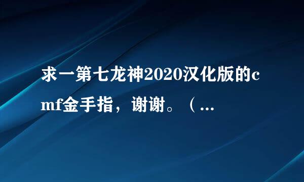 求一第七龙神2020汉化版的cmf金手指，谢谢。（6.60PRO-C）