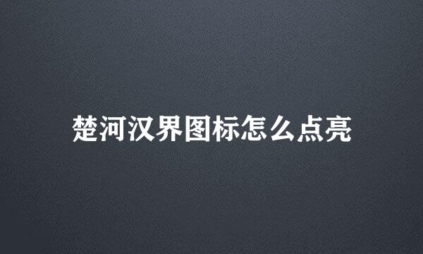 楚河汉界图标怎么点亮