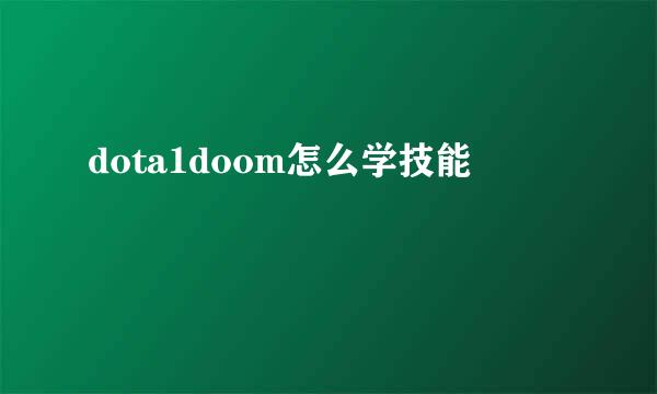 dota1doom怎么学技能