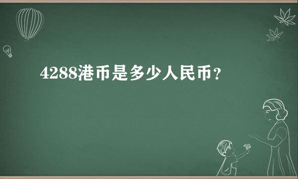 4288港币是多少人民币？