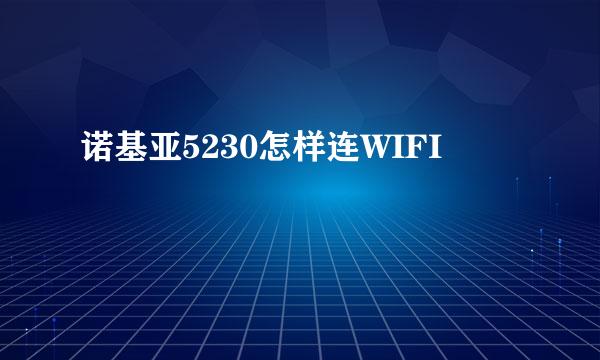 诺基亚5230怎样连WIFI