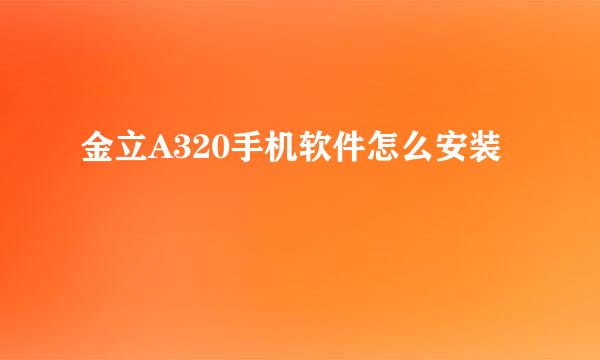 金立A320手机软件怎么安装