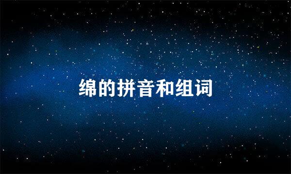 绵的拼音和组词