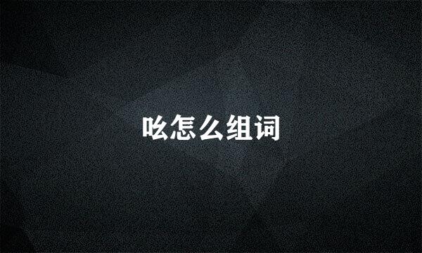 吆怎么组词