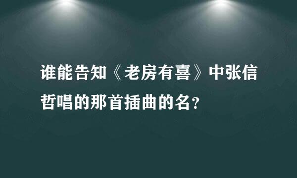 谁能告知《老房有喜》中张信哲唱的那首插曲的名？