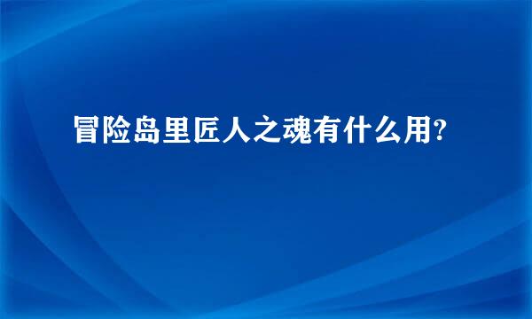 冒险岛里匠人之魂有什么用?