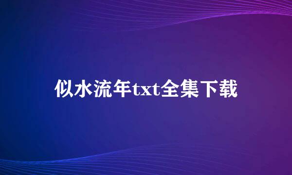 似水流年txt全集下载