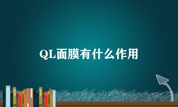 QL面膜有什么作用