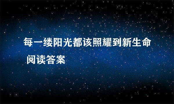 每一缕阳光都该照耀到新生命 阅读答案