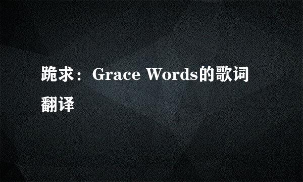 跪求：Grace Words的歌词翻译