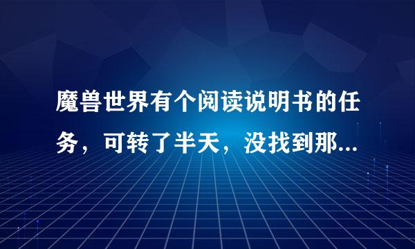 魔兽世界有个阅读说明书的任务，可转了半天，没找到那个矿洞？