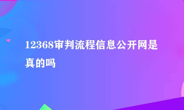 12368审判流程信息公开网是真的吗