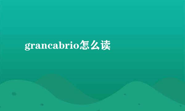 grancabrio怎么读