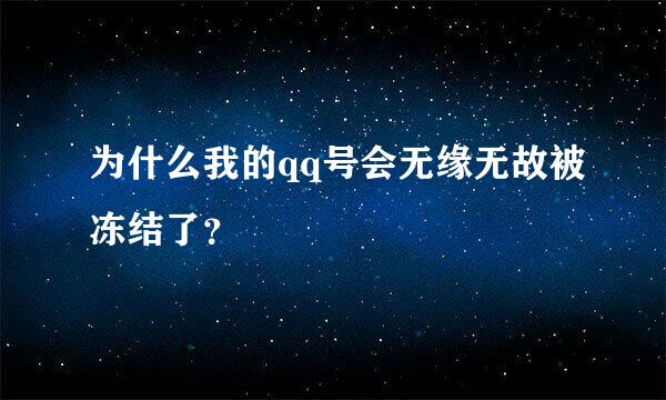 为什么我的qq号会无缘无故被冻结了？