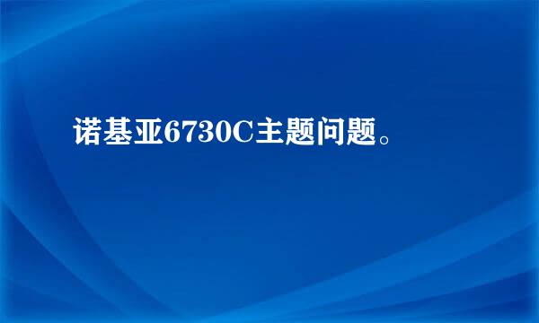 诺基亚6730C主题问题。