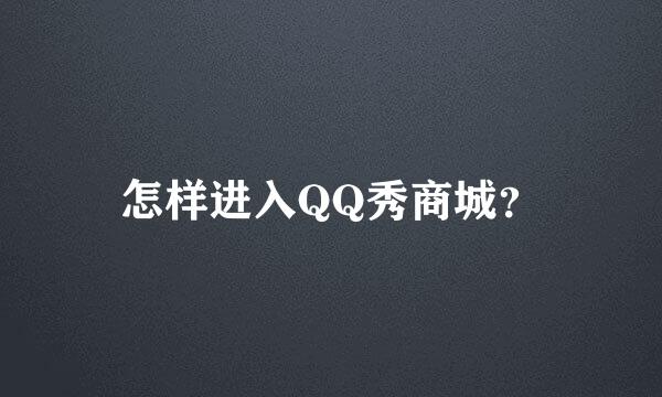 怎样进入QQ秀商城？