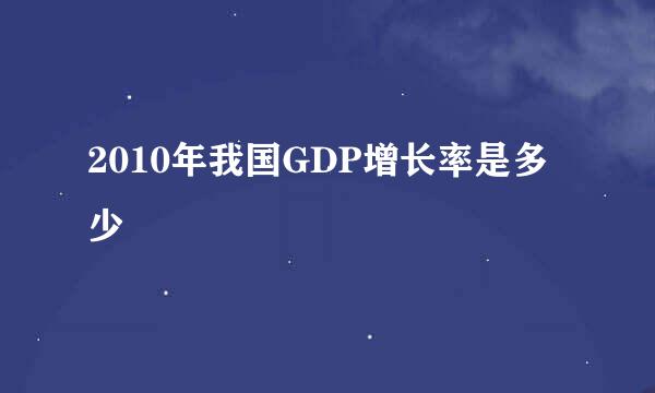 2010年我国GDP增长率是多少