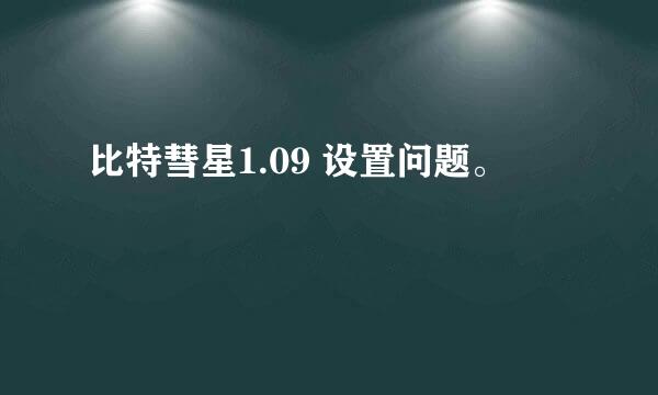 比特彗星1.09 设置问题。