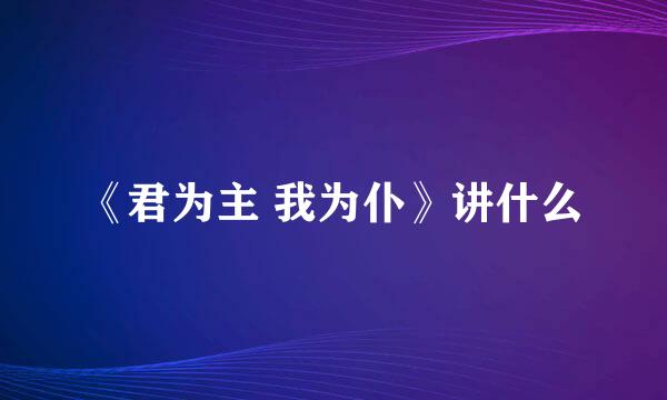 《君为主 我为仆》讲什么