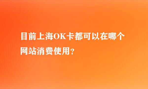 目前上海OK卡都可以在哪个网站消费使用？