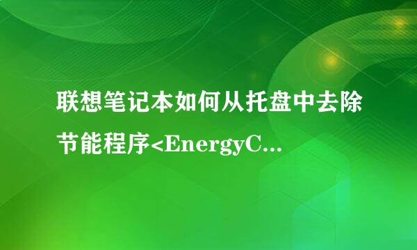 联想笔记本如何从托盘中去除节能程序<EnergyCut>图标?