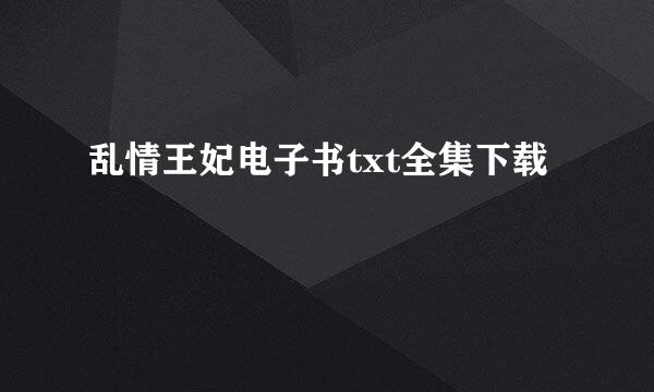 乱情王妃电子书txt全集下载