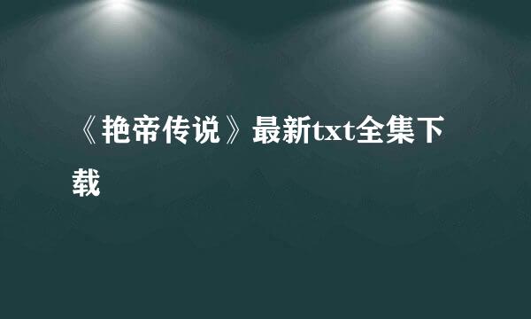 《艳帝传说》最新txt全集下载