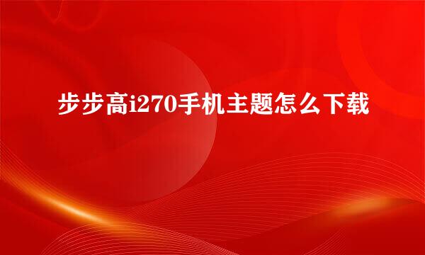 步步高i270手机主题怎么下载