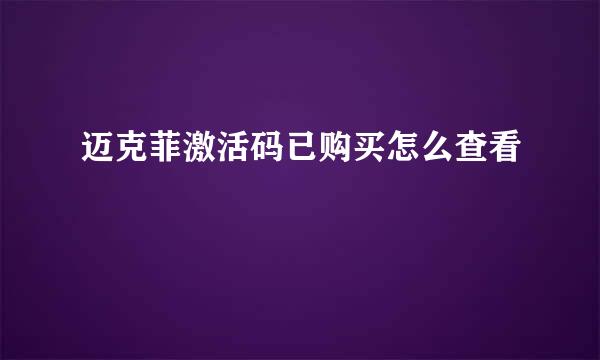 迈克菲激活码已购买怎么查看