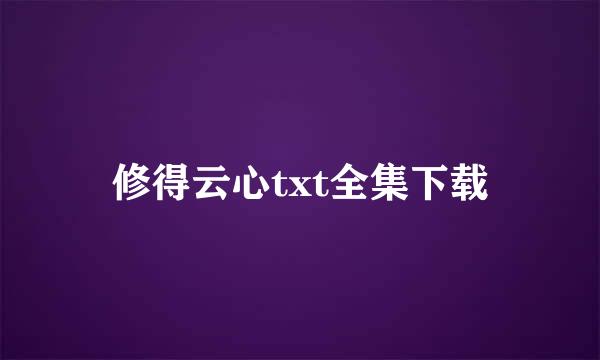 修得云心txt全集下载