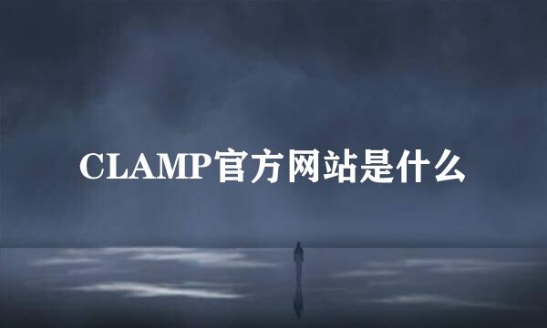 CLAMP官方网站是什么