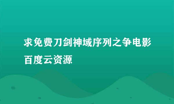 求免费刀剑神域序列之争电影百度云资源