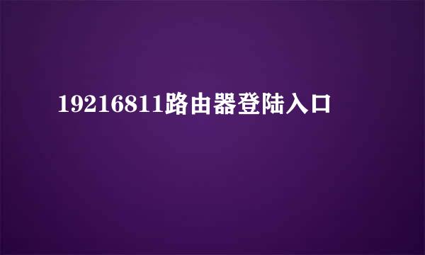 19216811路由器登陆入口