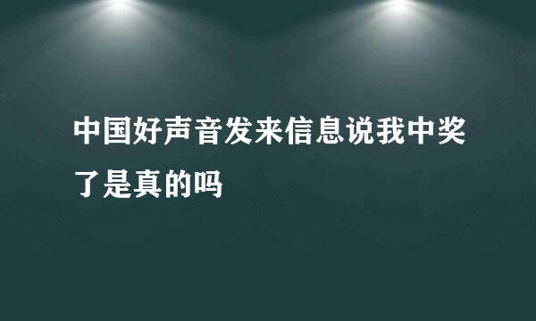 中国好声音发来信息说我中奖了是真的吗