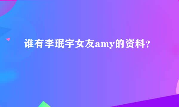 谁有李珉宇女友amy的资料？